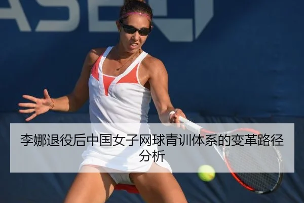 李娜退役后中国女子网球青训体系的变革路径分析