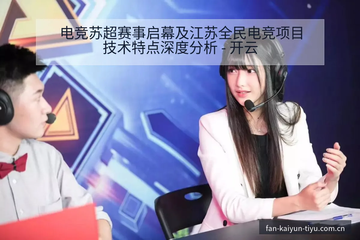 电竞苏超赛事启幕及江苏全民电竞项目技术特点深度分析 - 开云