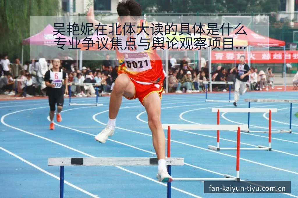 吴艳妮在北体大读的具体是什么专业争议焦点与舆论观察项目格 - 开云