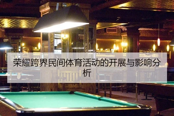 荣耀跨界民间体育活动的开展与影响分析