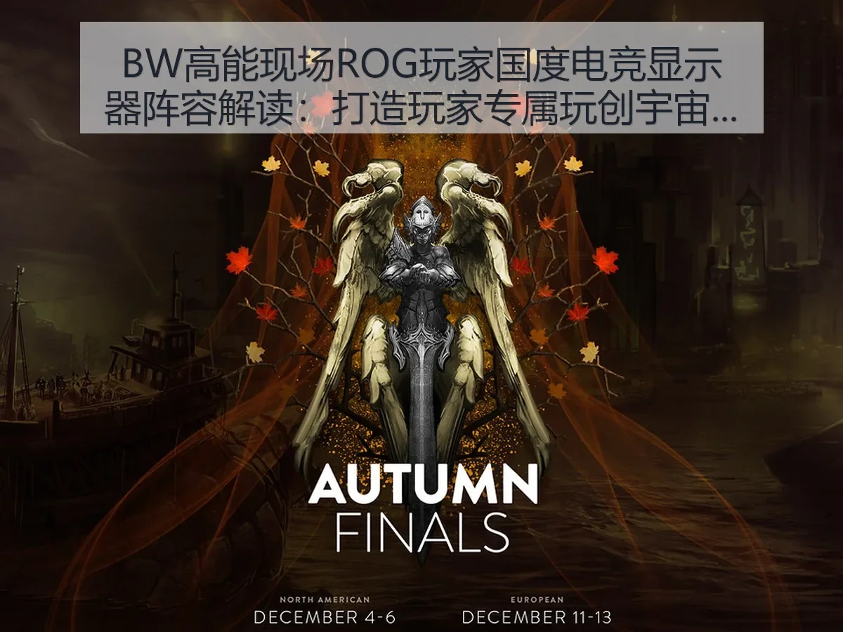 BW高能现场ROG玩家国度电竞显示器阵容解读：打造玩家专属玩创宇宙的体育视角