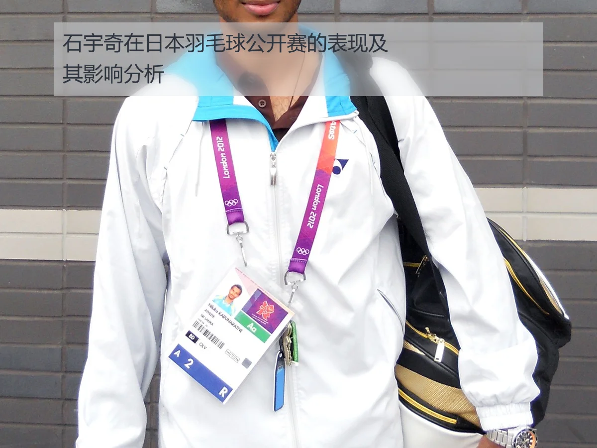 石宇奇在日本羽毛球公开赛的表现及其影响分析