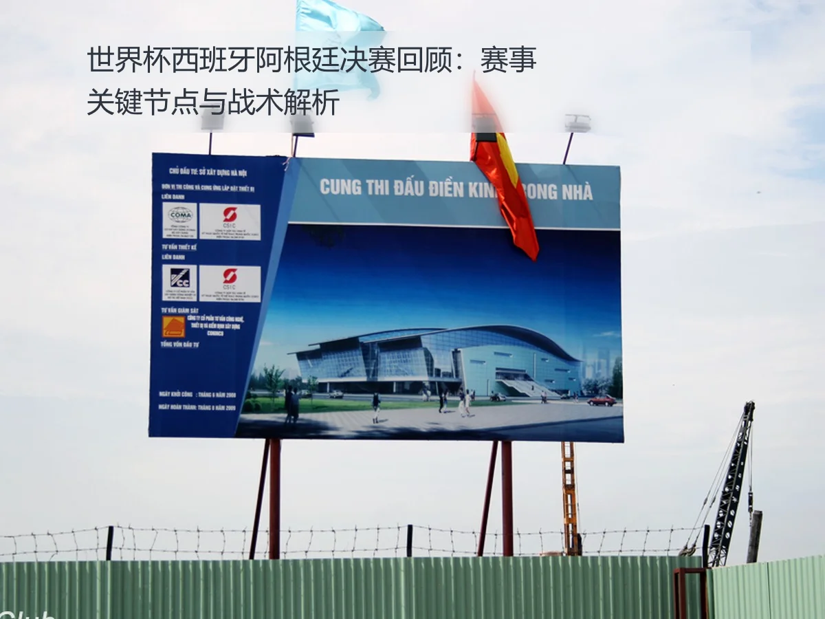 世界杯西班牙阿根廷决赛回顾：赛事关键节点与战术解析
