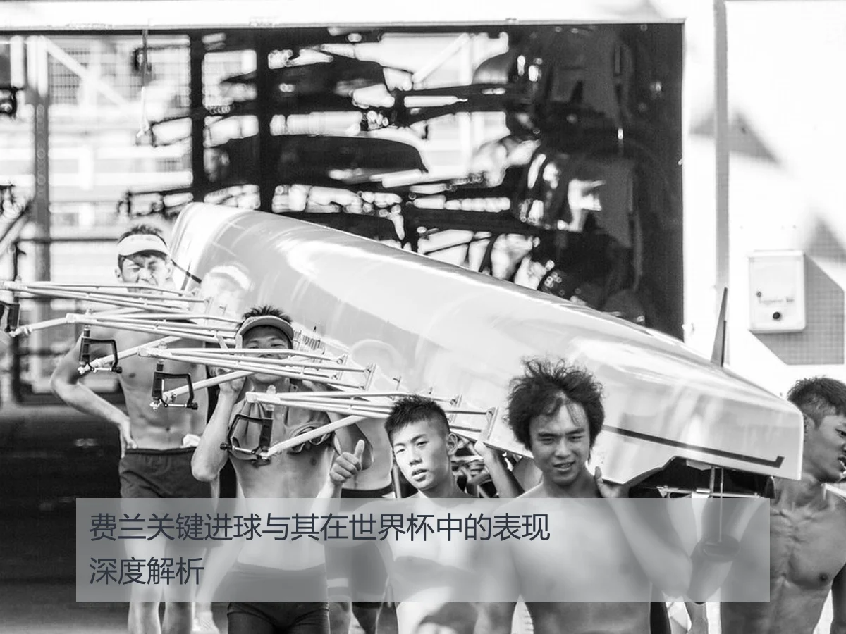 费兰关键进球与其在世界杯中的表现深度解析