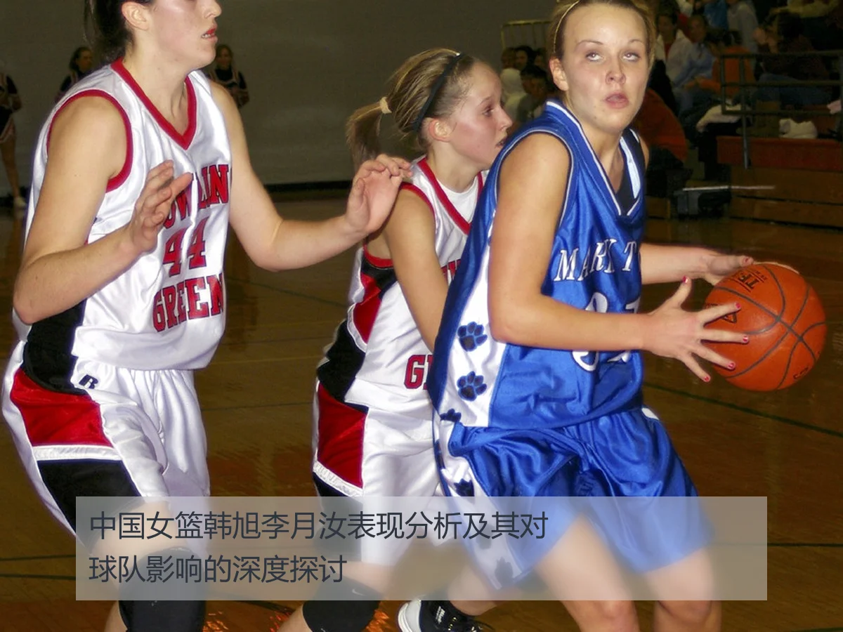 中国女篮韩旭李月汝表现分析及其对球队影响的深度探讨